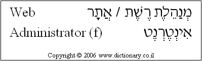 'Web Administrator (f)' in Hebrew